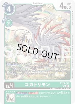 画像1: コカトリモン[DC_BT24-047_C]【BT24収録】