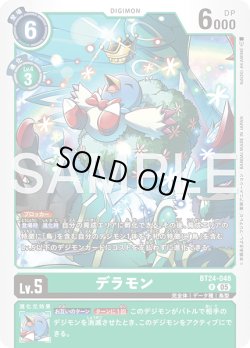 画像1: デラモン[DC_BT24-048_R]【BT24収録】