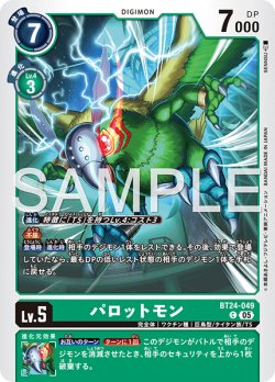 画像1: パロットモン[DC_BT24-049_C]【BT24収録】