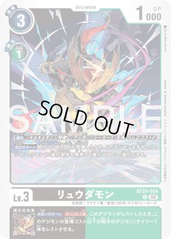 画像1: リュウダモン[DC_BT24-054_U]【BT24収録】
