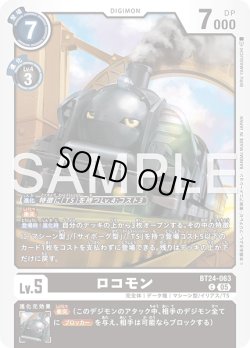 画像1: ロコモン[DC_BT24-063_C]【BT24収録】
