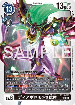 画像1: ディアボロモンX抗体[DC_BT24-065_SR]【BT24収録】