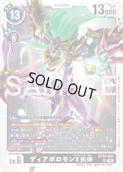 画像1: ディアボロモンX抗体[DC_BT24-065_SR]【BT24収録】