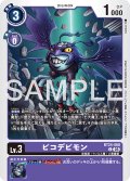 ピコデビモン[DC_BT24-068_C]【BT24収録】
