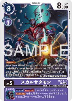 画像1: スカルサタモン[DC_BT24-073_C]【BT24収録】