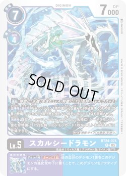 画像1: スカルシードラモン[DC_BT24-074_R]【BT24収録】