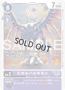 画像1: スカルバルキモン[DC_BT24-075_U]【BT24収録】