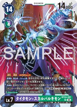 画像1: タイタモン+スカルバルキモン[DC_BT24-081_SR]【BT24収録】