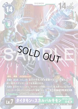 画像1: タイタモン+スカルバルキモン[DC_BT24-081_SR]【BT24収録】