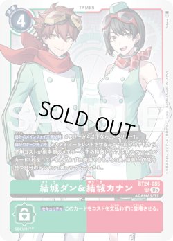 画像1: 結城ダン＆結城カナン[DC_BT24-085_SR]【BT24収録】