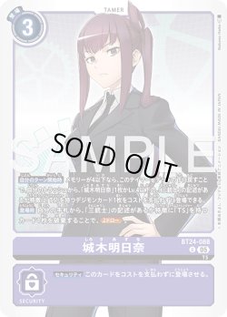 画像1: 城木明日奈[DC_BT24-088_U]【BT24収録】