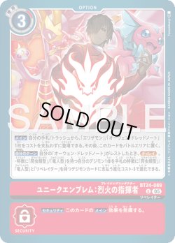 画像1: ユニークエンブレム：烈火の指揮者[DC_BT24-089_U]【BT24収録】