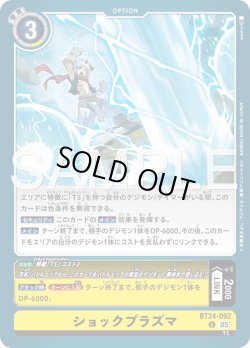 画像1: ショックプラズマ[DC_BT24-092_U]【BT24収録】