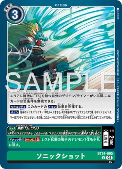 画像1: ソニックショット[DC_BT24-095_U]【BT24収録】