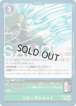 画像1: ソニックショット[DC_BT24-095_U]【BT24収録】