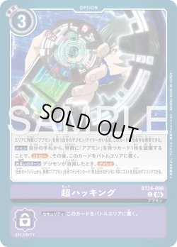 画像1: 超ハッキング[DC_BT24-099_C]【BT24収録】