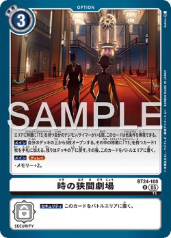 画像1: 時の狭間劇場[DC_BT24-100_R]【BT24収録】