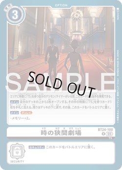 画像1: 時の狭間劇場[DC_BT24-100_R]【BT24収録】