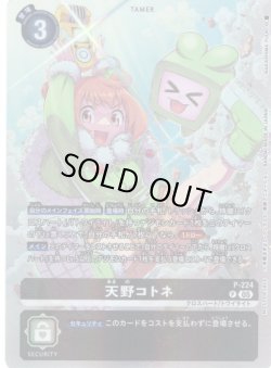 画像1: 【BOX特典パラレル】天野コトネ[DC_P-224_P]【BT24収録】