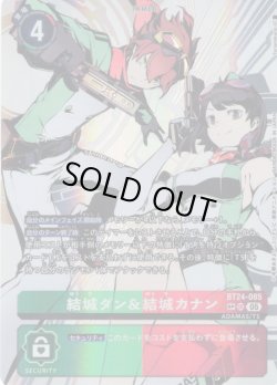 画像1: 【SP仕様】結城ダン＆結城カナン[DC_BT24-085_SR]【BT24収録】