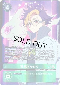 画像1: 【パラレル】天馬トモロウ[DC_BT25-090_R]【BT-25収録】