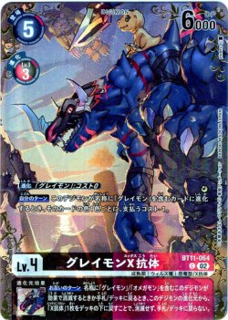 画像1: 【パラレル】グレイモンX抗体[DC_BT11-064_C]【BT-25収録】