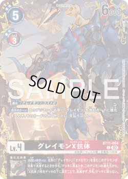 画像1: 【パラレル】グレイモンX抗体[DC_BT11-064_C]【BT-25収録】