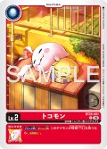 トコモン[DC_BT25-001_C]【BT-25収録】