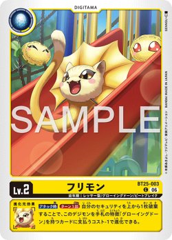 画像1: フリモン[DC_BT25-003_C]【BT-25収録】