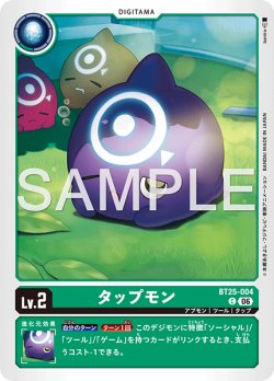 画像1: タップモン[DC_BT25-004_C]【BT-25収録】