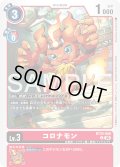 コロナモン[DC_BT25-008_U]【BT-25収録】