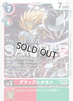 画像1: グラップレオモン[DC_BT25-016_R]【BT-25収録】