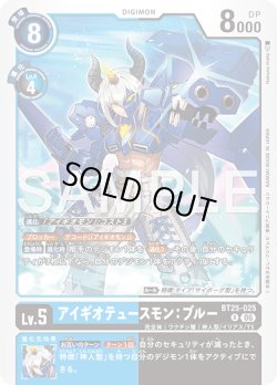 画像1: アイギオテュースモン：ブルー[DC_BT25-025_R]【BT-25収録】