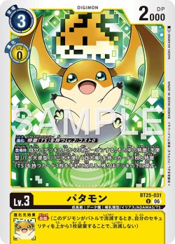 画像1: パタモン[DC_BT25-031_U]【BT-25収録】