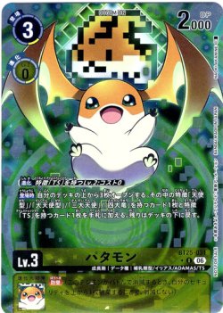 画像1: 【BOX特典パラレル】パタモン[DC_BT25-031_U]【BT-25収録】