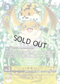 画像1: 【BOX特典パラレル】パタモン[DC_BT25-031_U]【BT-25収録】