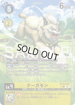 画像1: 【BOX特典パラレル】クーガモン[DC_BT25-035_U]【BT-25収録】