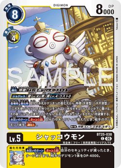 画像1: シャッコウモン[DC_BT25-038_C]【BT-25収録】