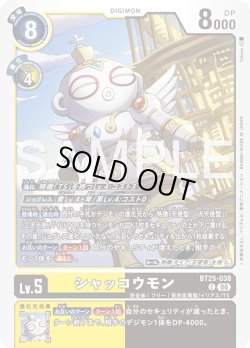 画像1: シャッコウモン[DC_BT25-038_C]【BT-25収録】