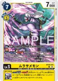 ムラサメモン[DC_BT25-041_R]【BT-25収録】