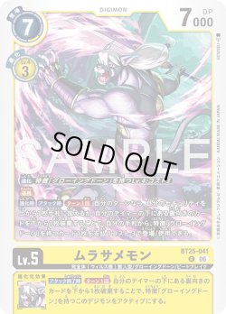 画像1: ムラサメモン[DC_BT25-041_R]【BT-25収録】