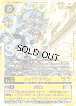 画像1: ハバキリモン[DC_BT25-043_UR]【BT-25収録】
