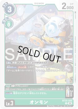画像1: オンモン[DC_BT25-045_U]【BT-25収録】