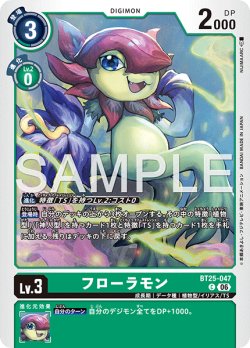 画像1: フローラモン[DC_BT25-047_C]【BT-25収録】