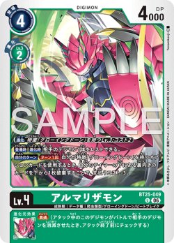 画像1: アルマリザモン[DC_BT25-049_U]【BT-25収録】