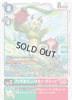 画像1: アイギオテュースモン：グリーン[DC_BT25-053_R]【BT-25収録】