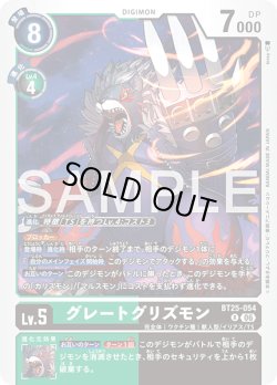 画像1: グレートグリズモン[DC_BT25-054_R]【BT-25収録】