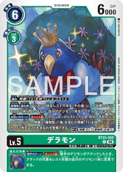 画像1: デラモン[DC_BT25-055_C]【BT-25収録】
