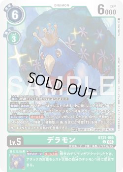 画像1: デラモン[DC_BT25-055_C]【BT-25収録】