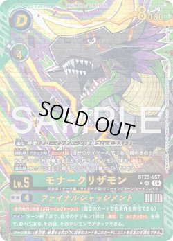 画像1: 【パラレル】モナークリザモン[DC_BT25-057_UR]【BT-25収録】